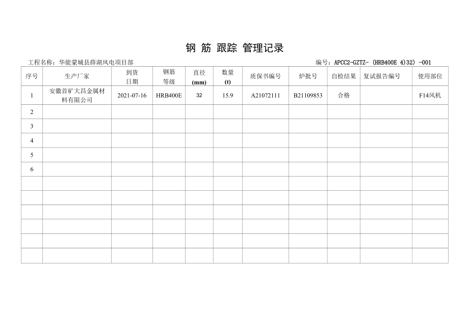 钢筋原材料跟踪台账.docx_第1页