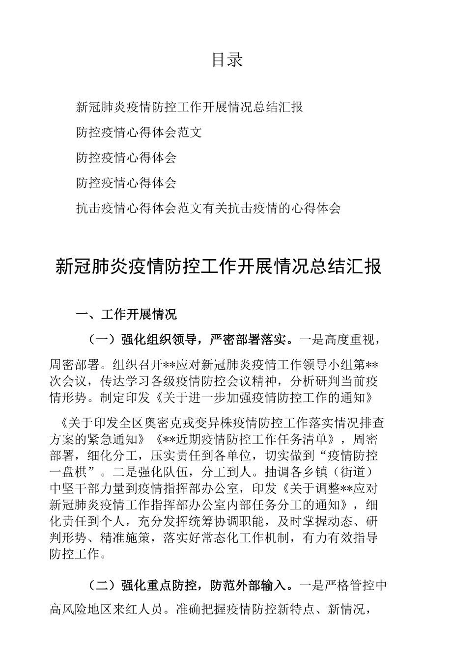 新冠肺炎疫情防控工作开展情况总结汇报心得体会.docx_第1页