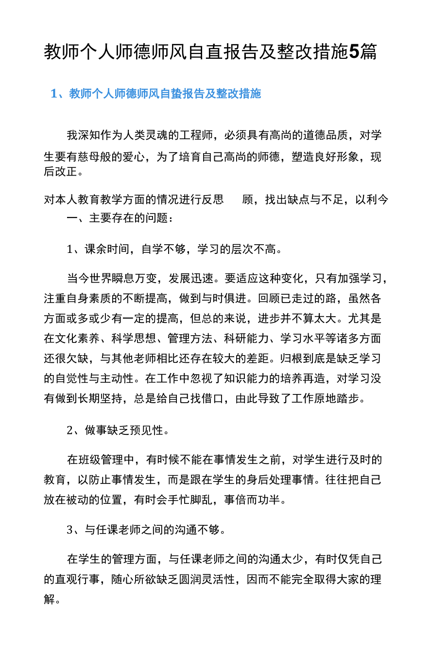 教师个人师德师风自查报告及整改措施5篇.docx_第1页