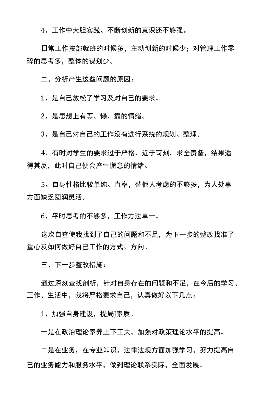 教师个人师德师风自查报告及整改措施5篇.docx_第2页