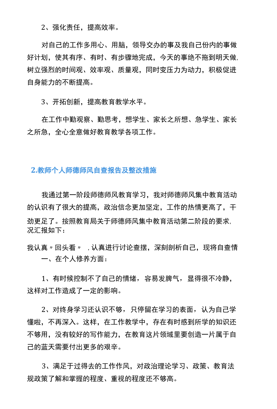 教师个人师德师风自查报告及整改措施5篇.docx_第3页