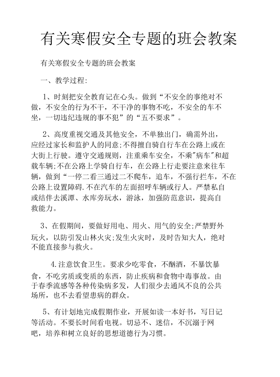 有关寒假安全专题的班会教案.docx_第1页