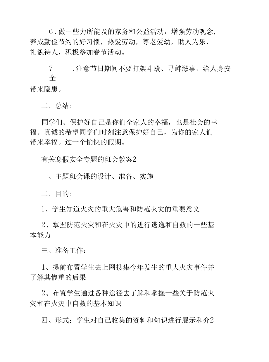 有关寒假安全专题的班会教案.docx_第2页