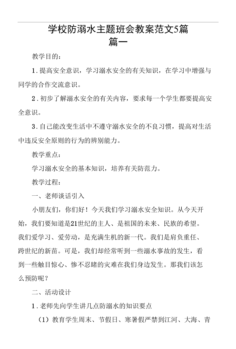 学校防溺水主题班会教案范文5篇.docx_第1页