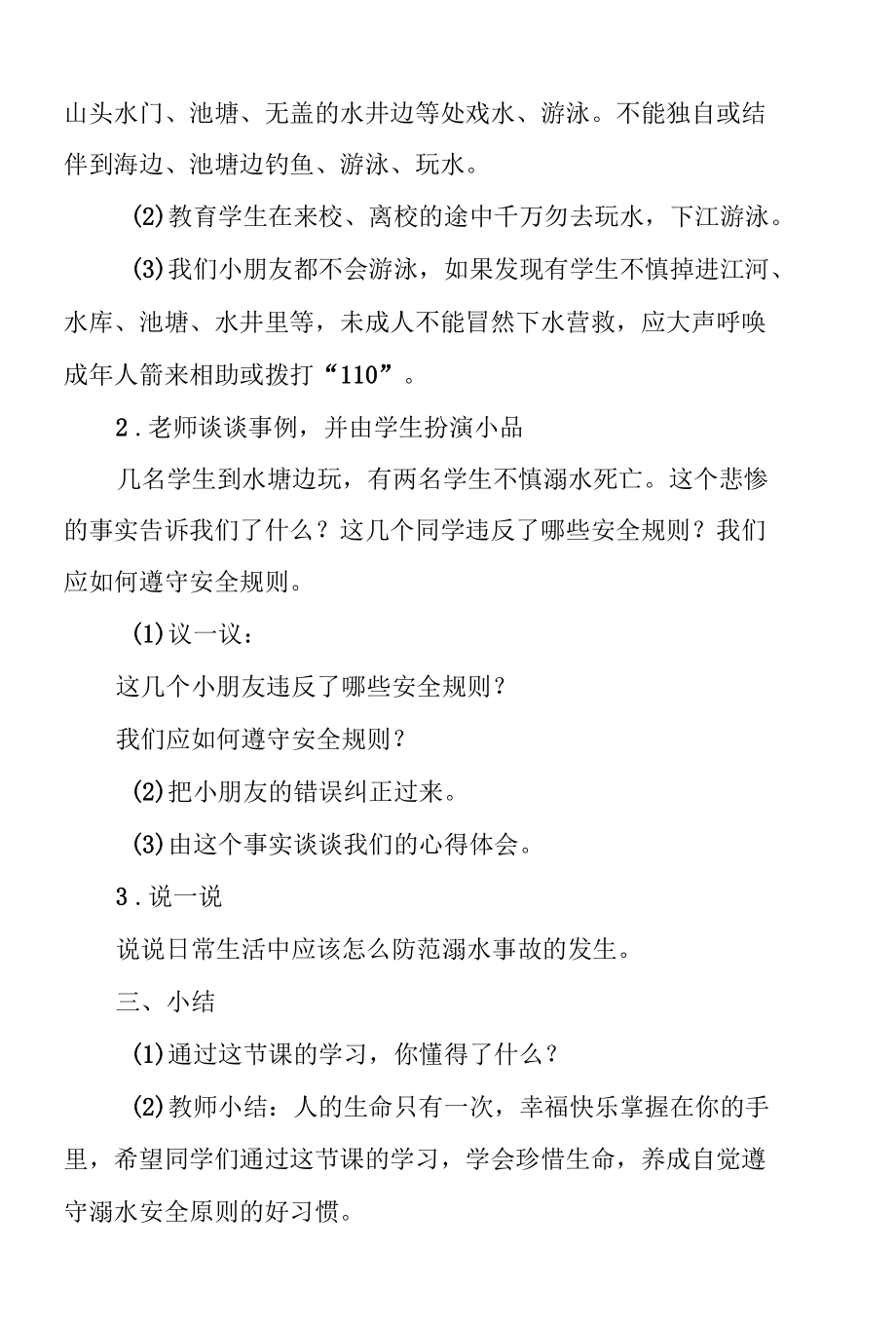 学校防溺水主题班会教案范文5篇.docx_第2页