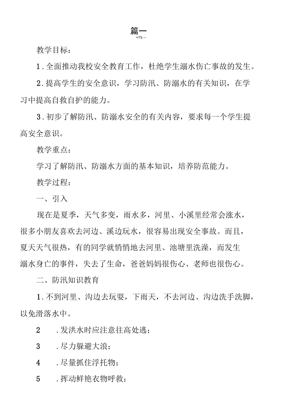 学校防溺水主题班会教案范文5篇.docx_第3页