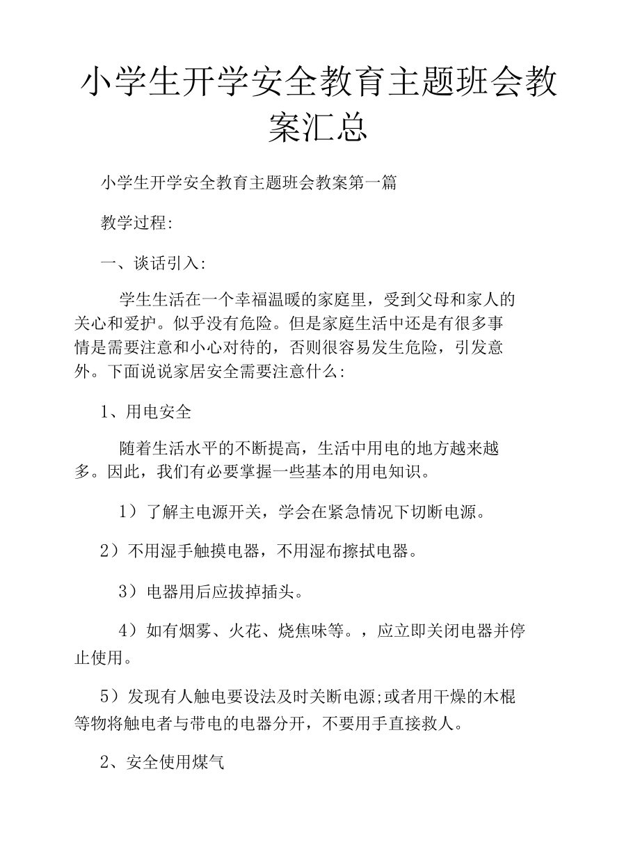 小学生开学安全教育主题班会教案汇总.docx_第1页