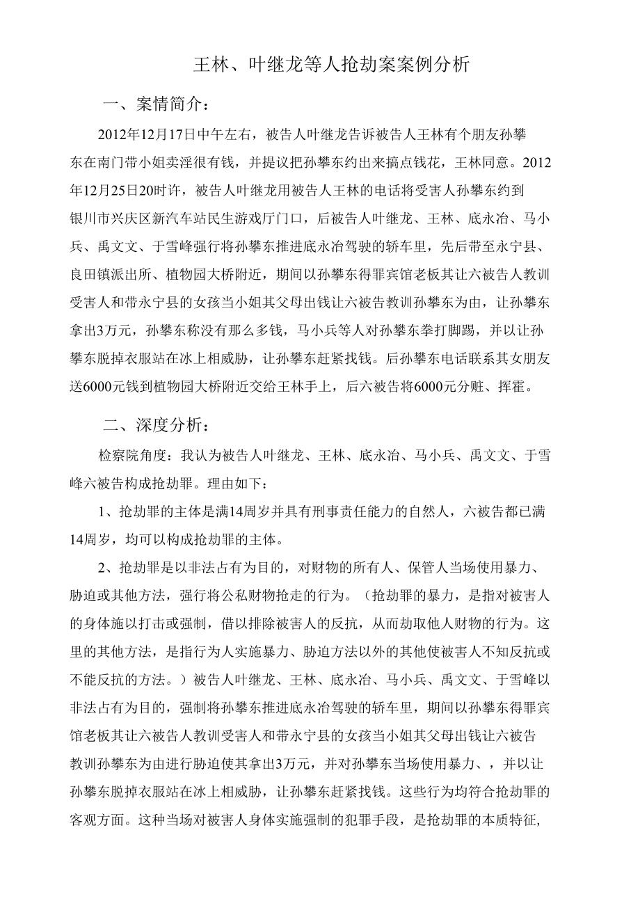 王林、叶继龙等人抢劫案案例分析.docx_第1页