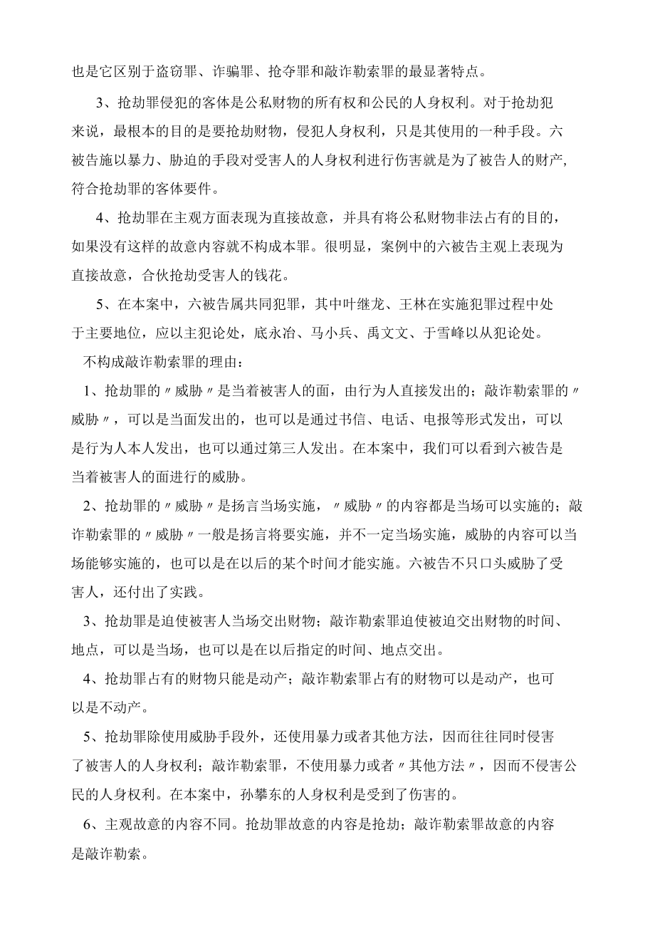 王林、叶继龙等人抢劫案案例分析.docx_第2页