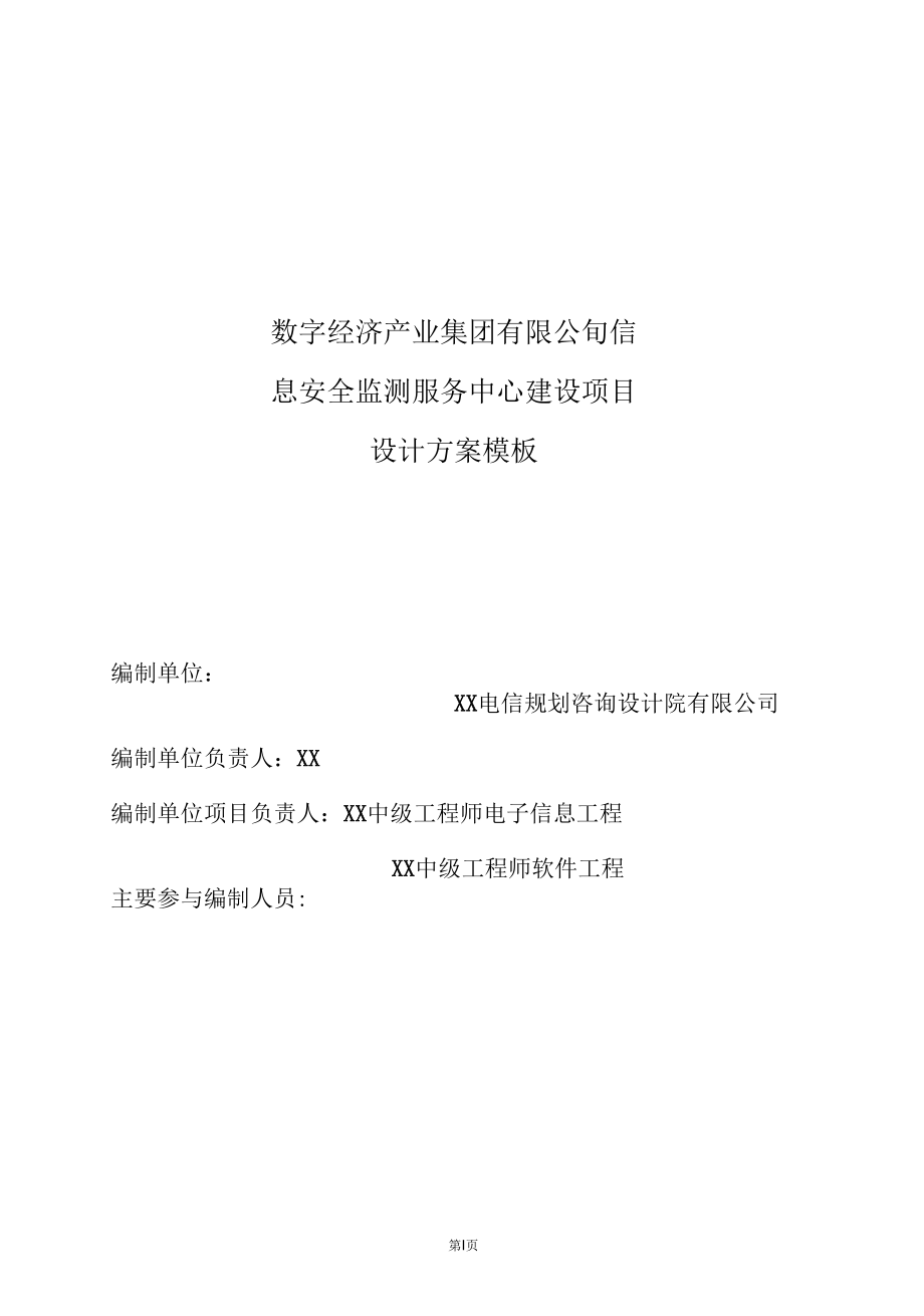 安全监测服务中心 设计方案.docx_第2页