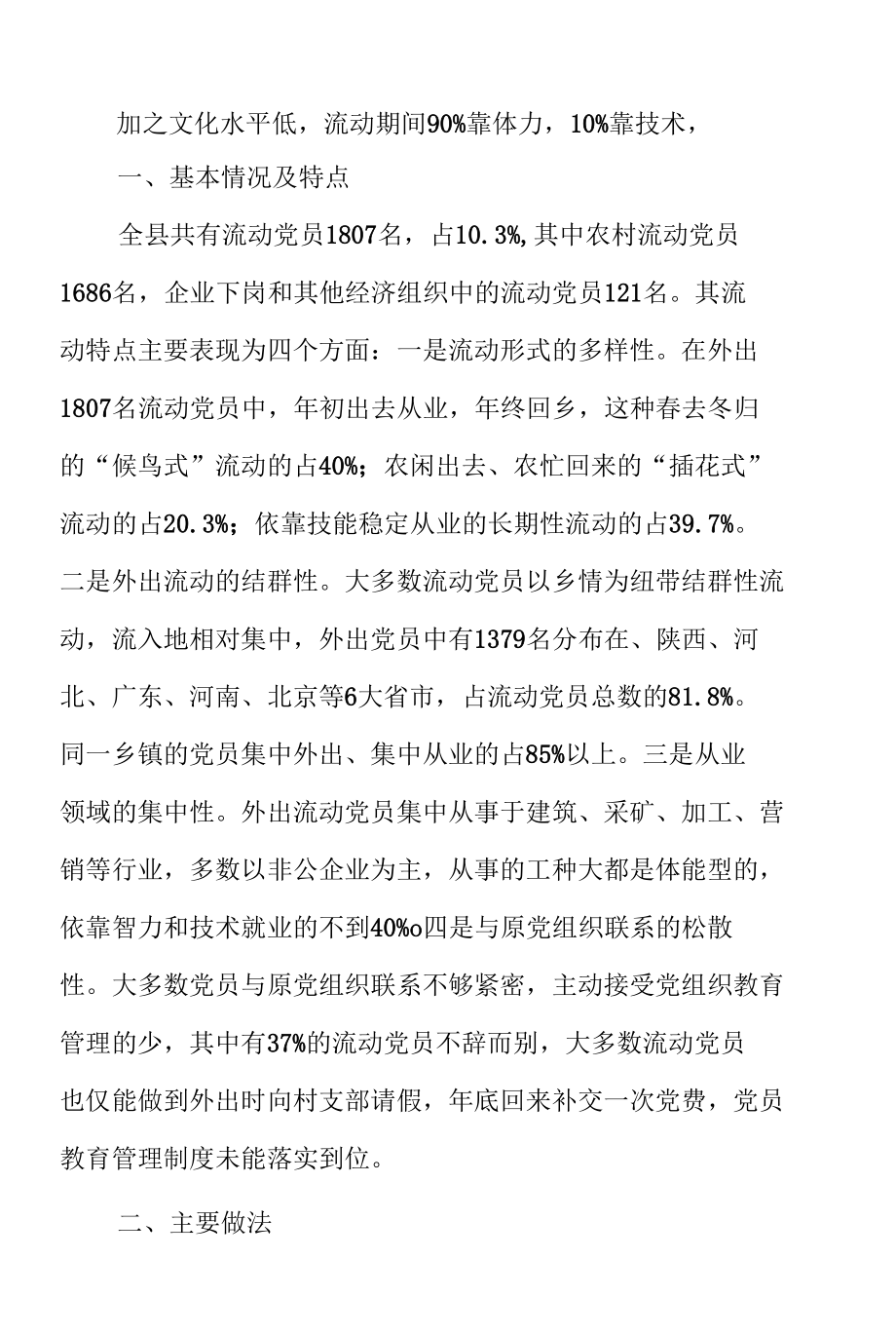 加强流动党员教育管理的探索.docx_第3页