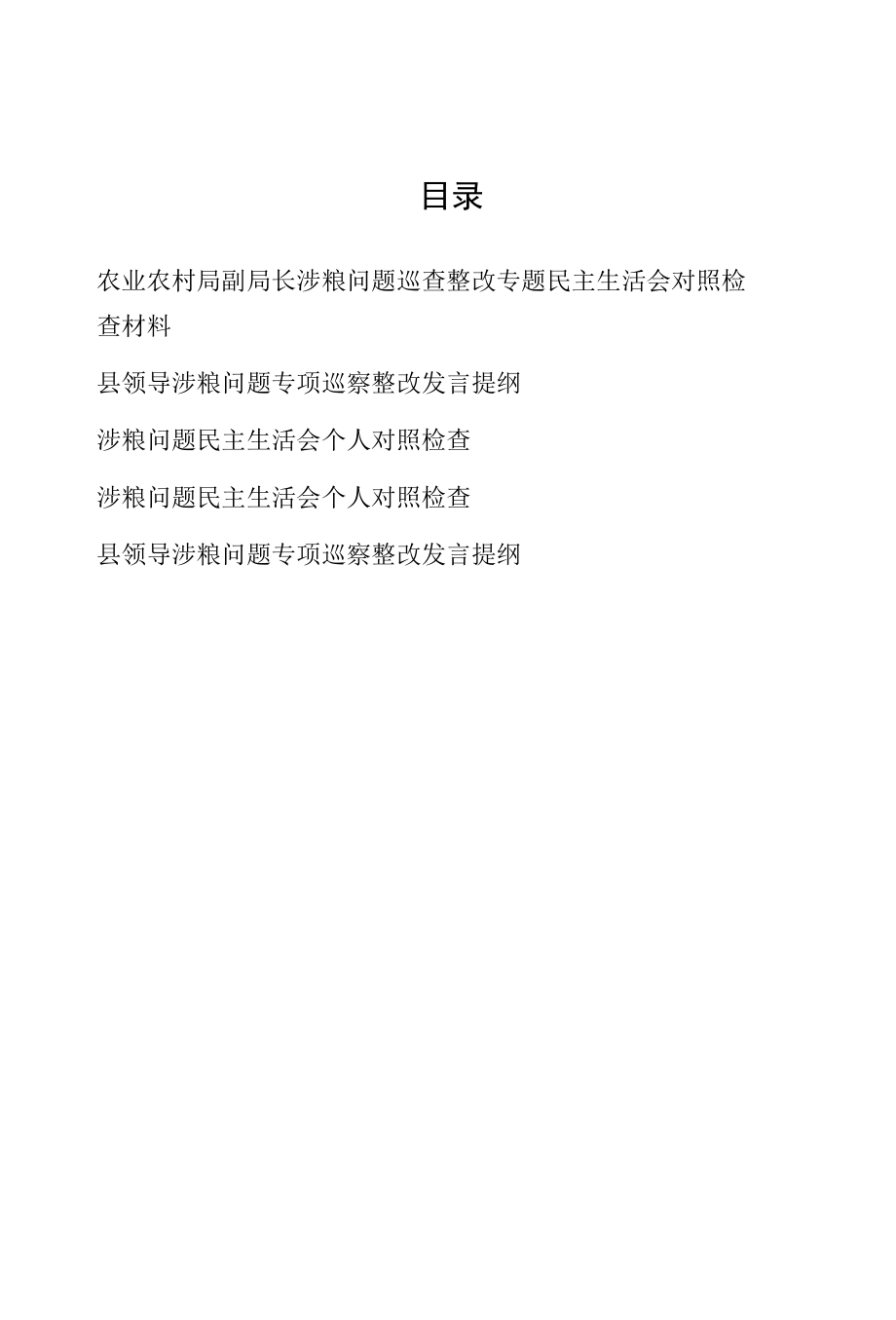 涉粮问题巡查整改专题民主生活会对照检查发言材料（5篇）.docx_第1页