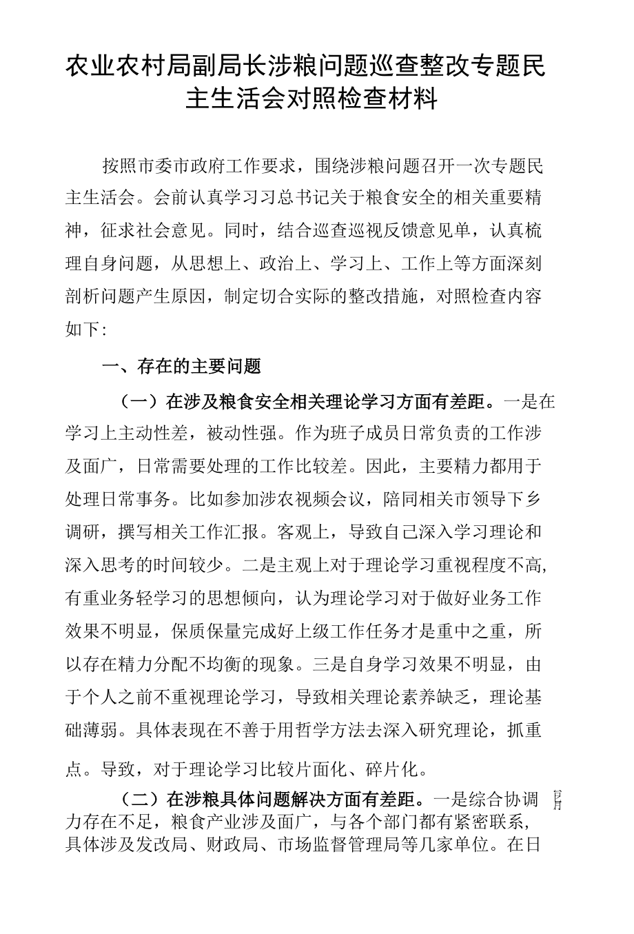 涉粮问题巡查整改专题民主生活会对照检查发言材料（5篇）.docx_第2页