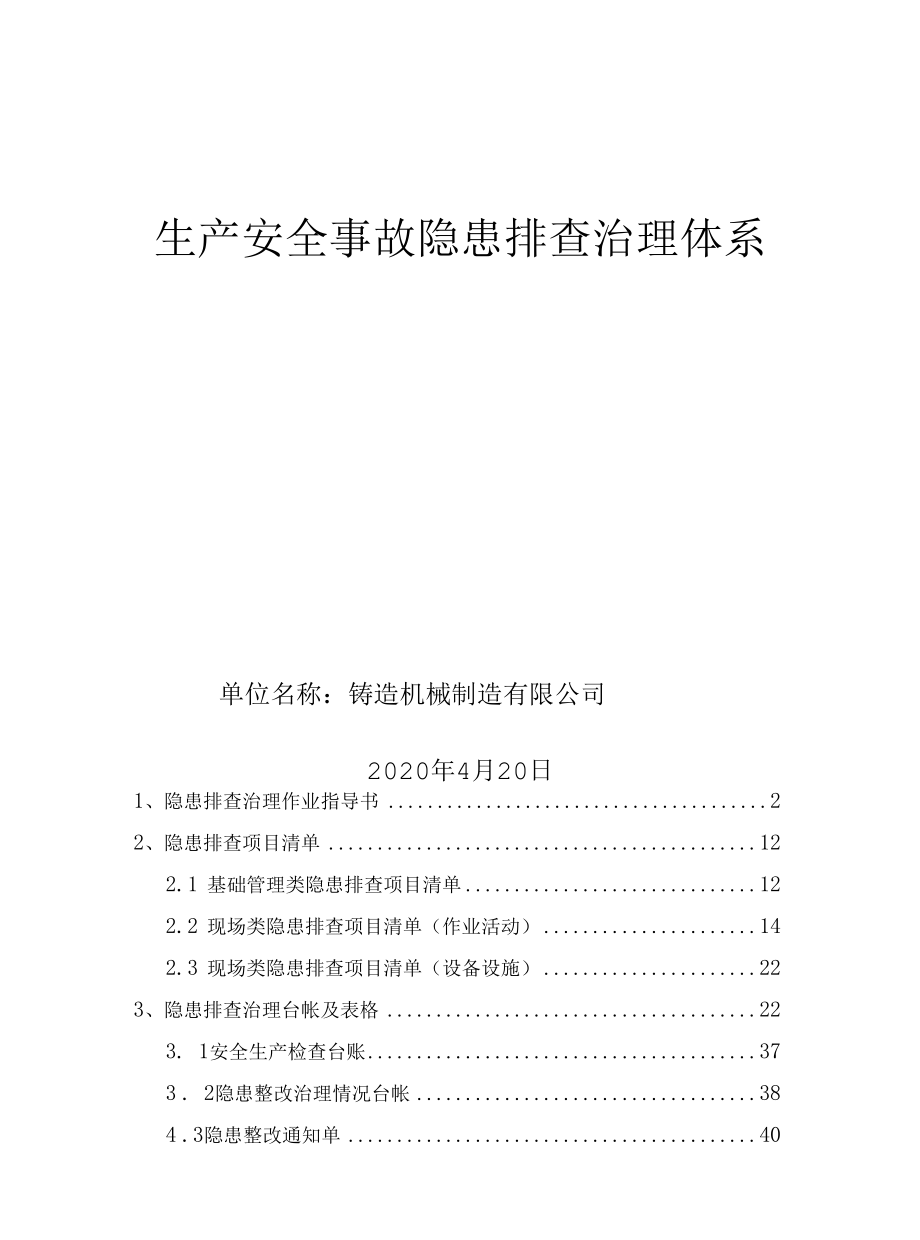 铸造机械制造隐患排查治理体系.docx_第1页