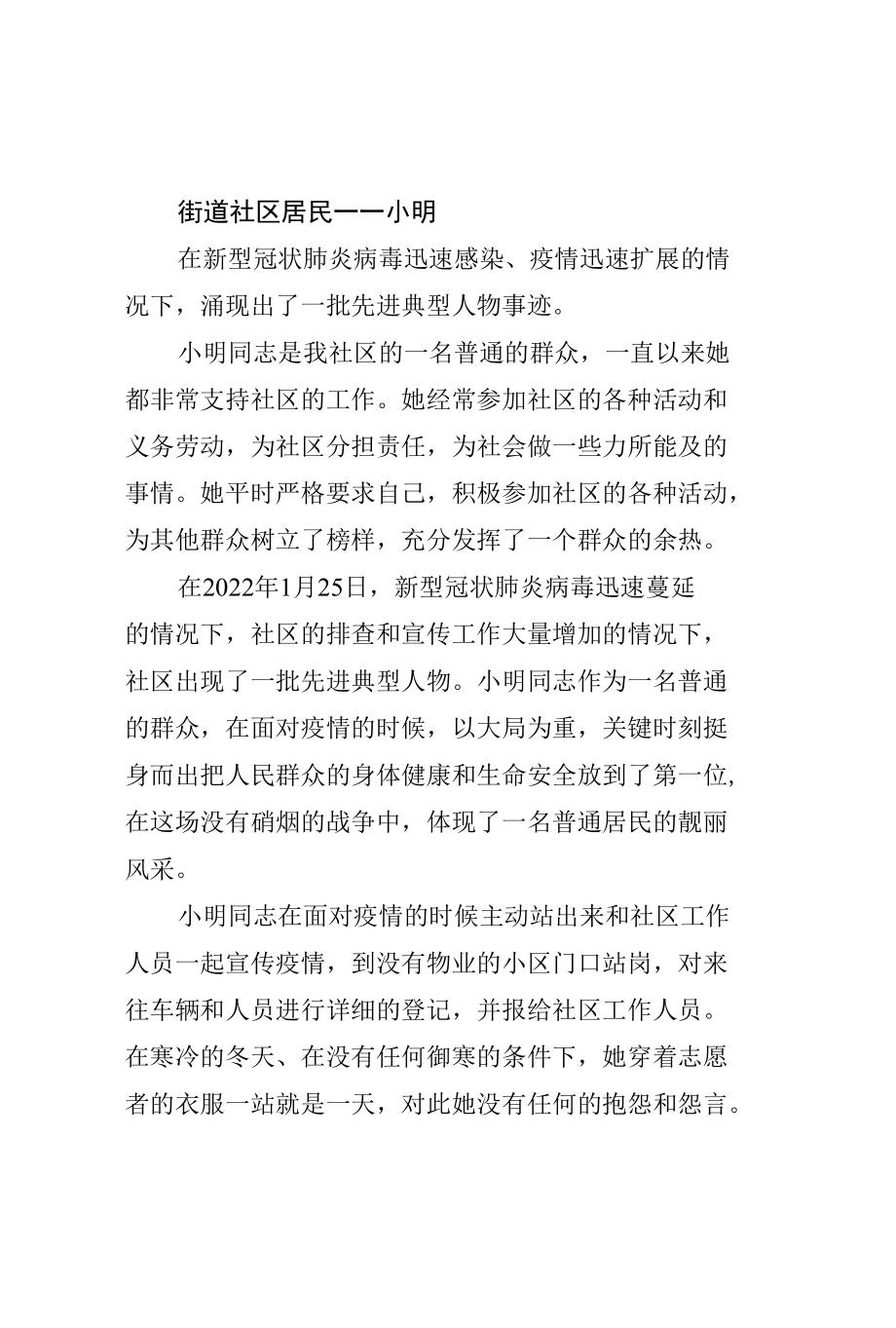 疫情防控事迹材料.docx_第1页