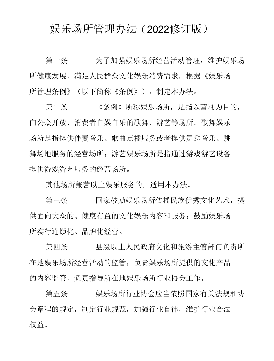 娱乐场所管理办法(2022修订版）.docx_第1页