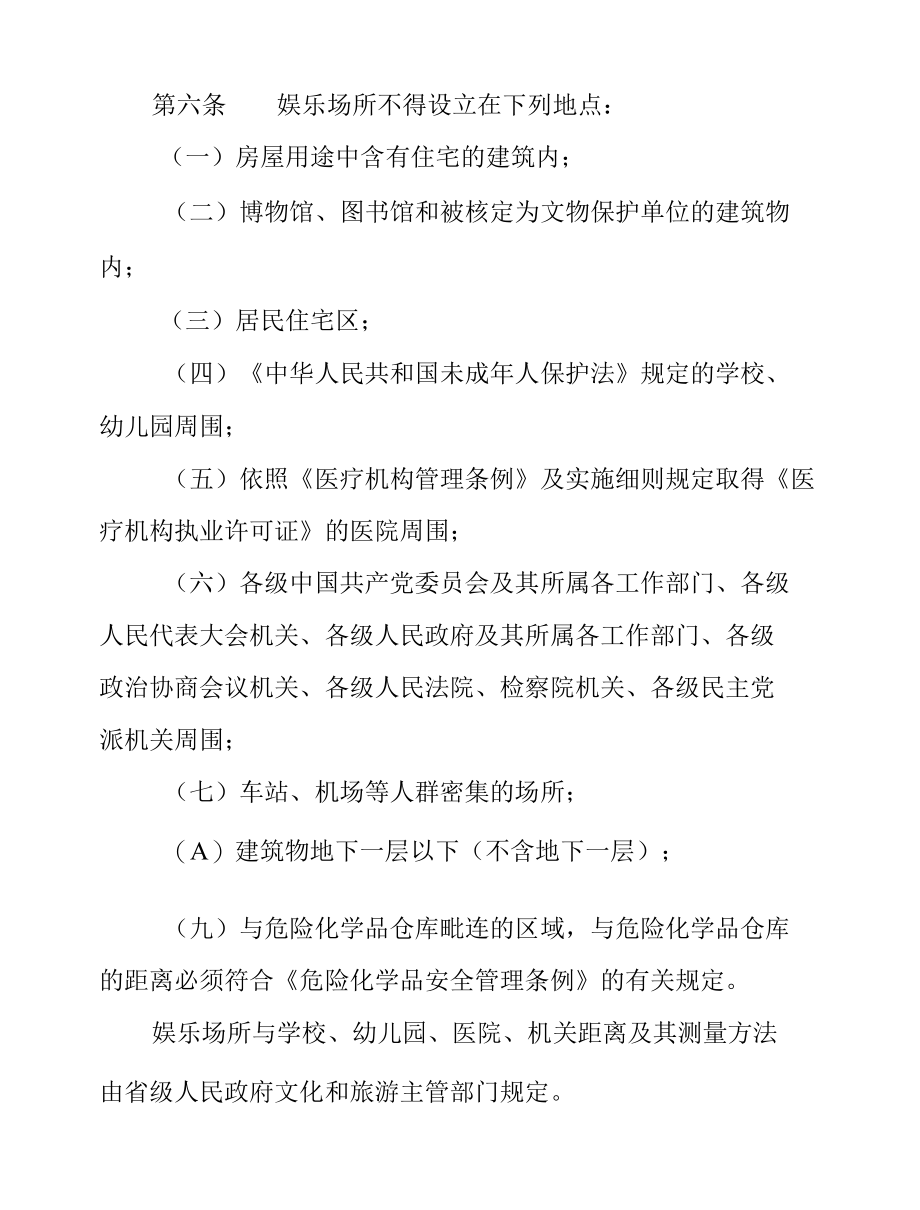 娱乐场所管理办法(2022修订版）.docx_第2页