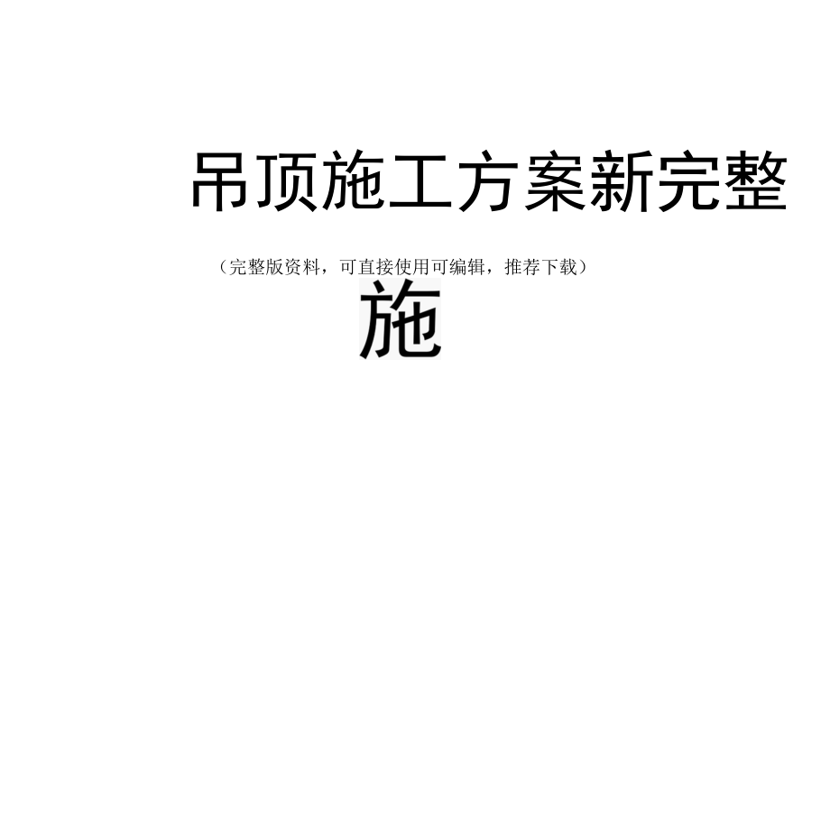 吊顶施工方案新完整.docx_第1页