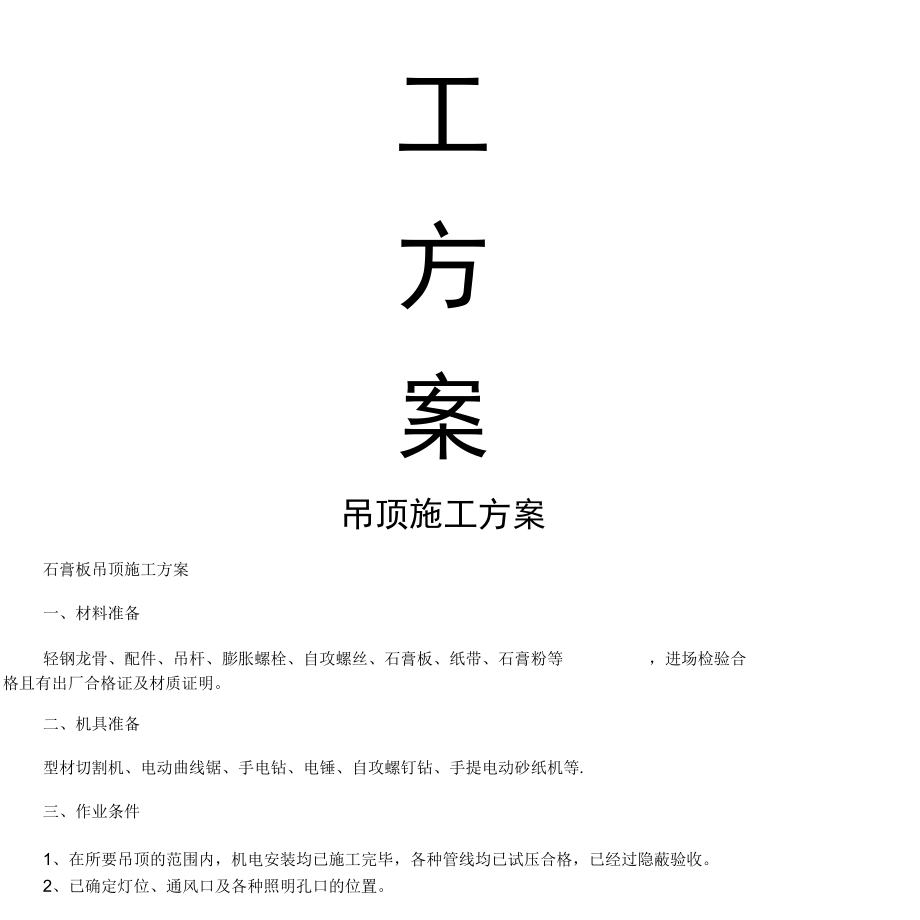 吊顶施工方案新完整.docx_第2页