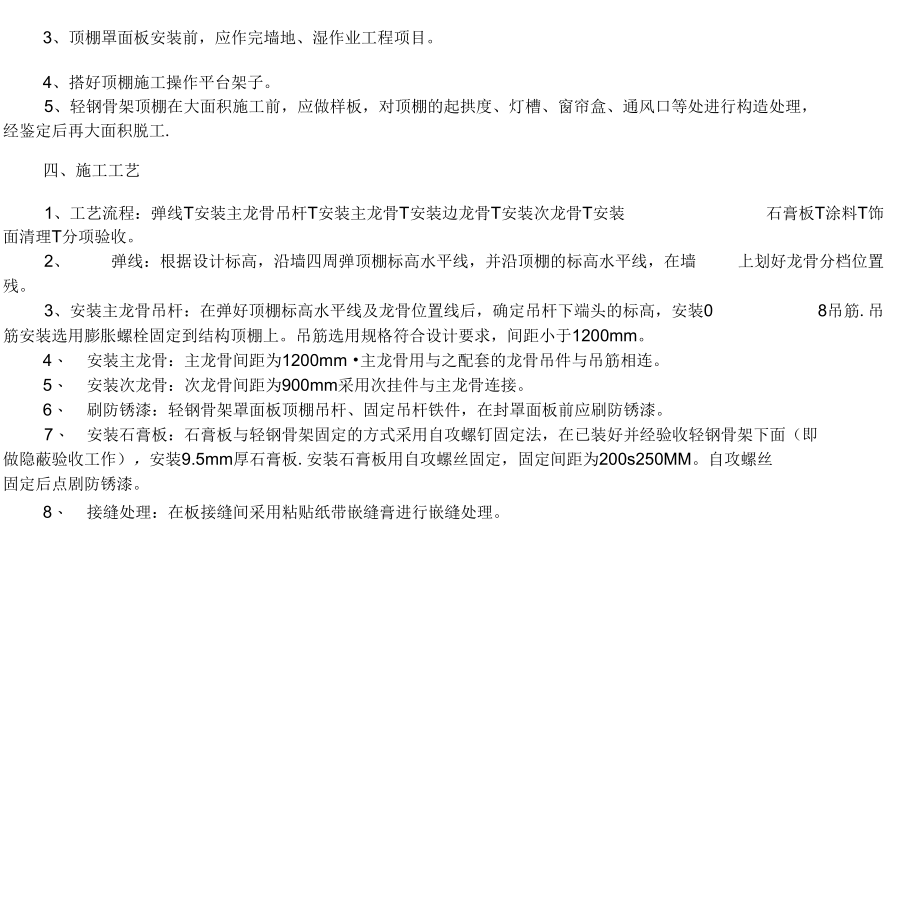 吊顶施工方案新完整.docx_第3页