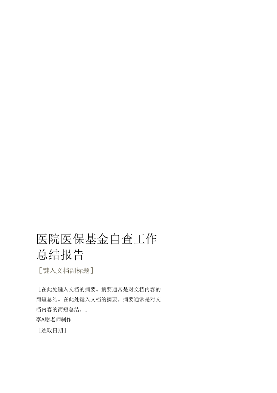 医院医保基金自查工作总结报告3.docx_第1页