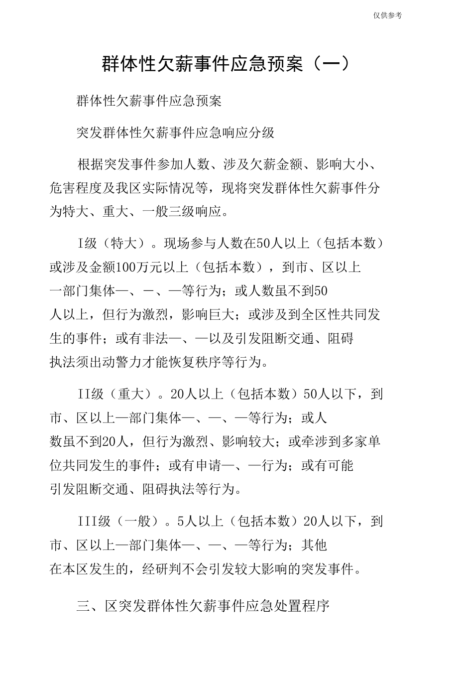 群体性欠薪事件应急预案（一）.docx_第1页