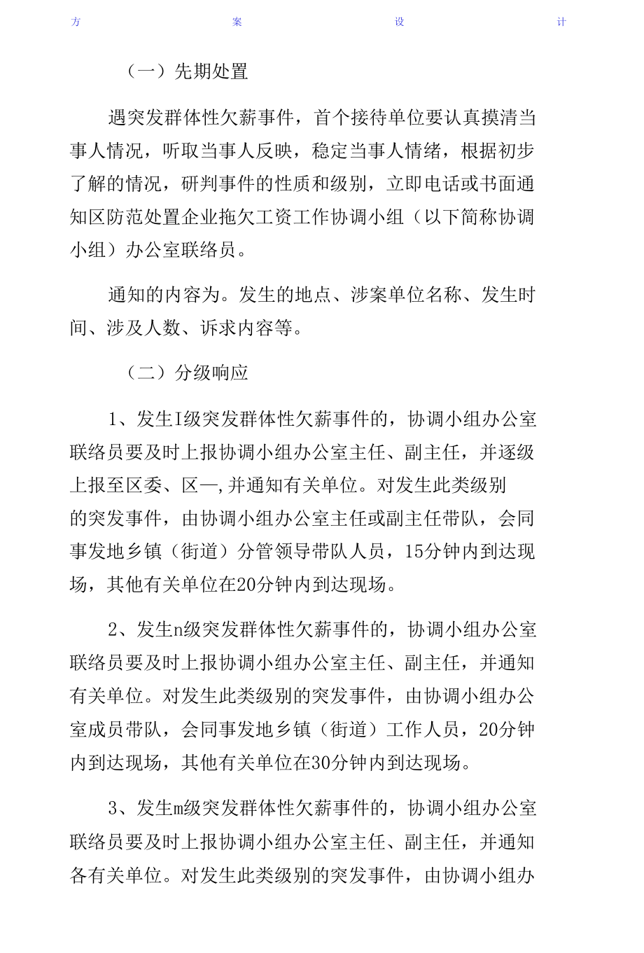 群体性欠薪事件应急预案（一）.docx_第2页