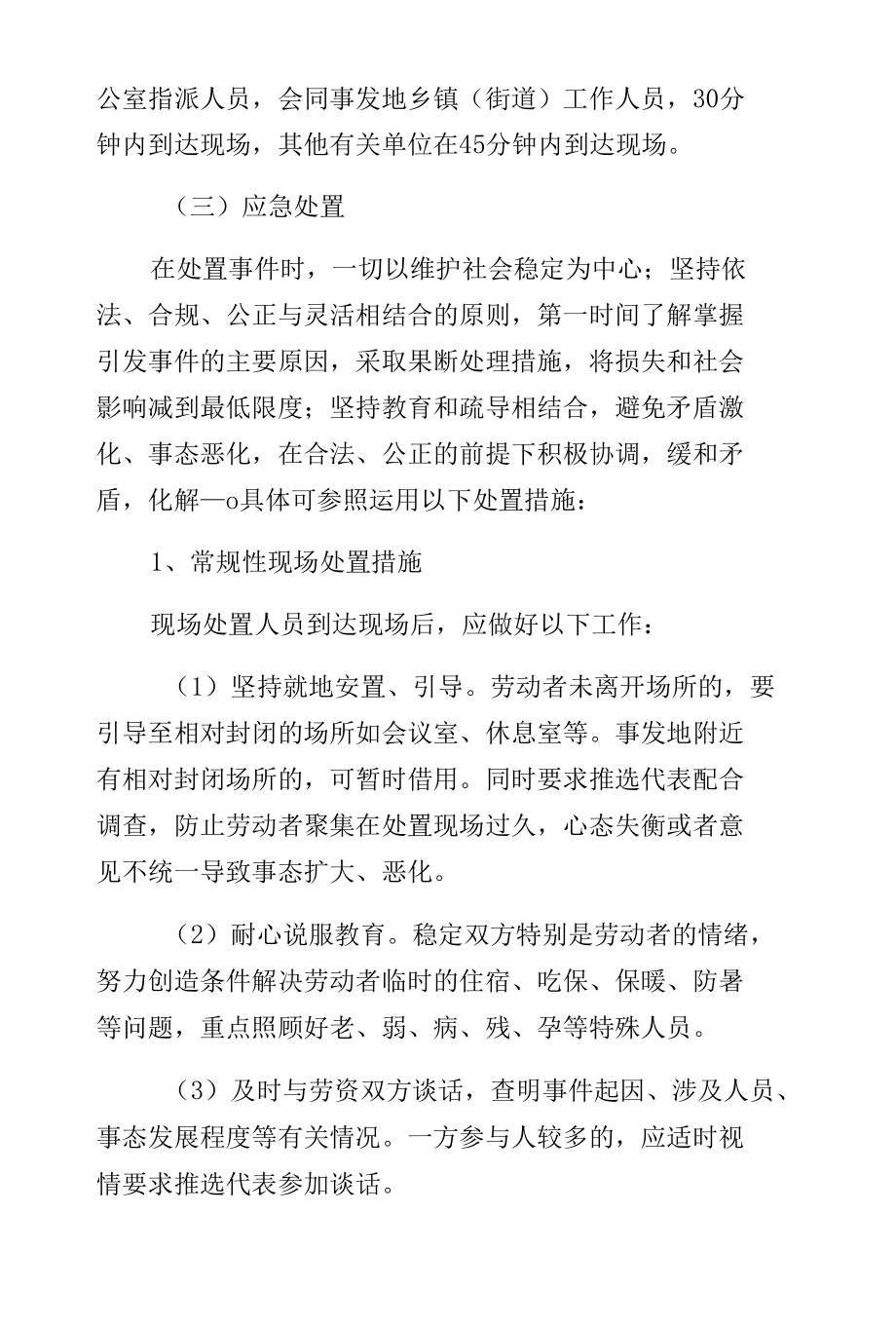 群体性欠薪事件应急预案（一）.docx_第3页