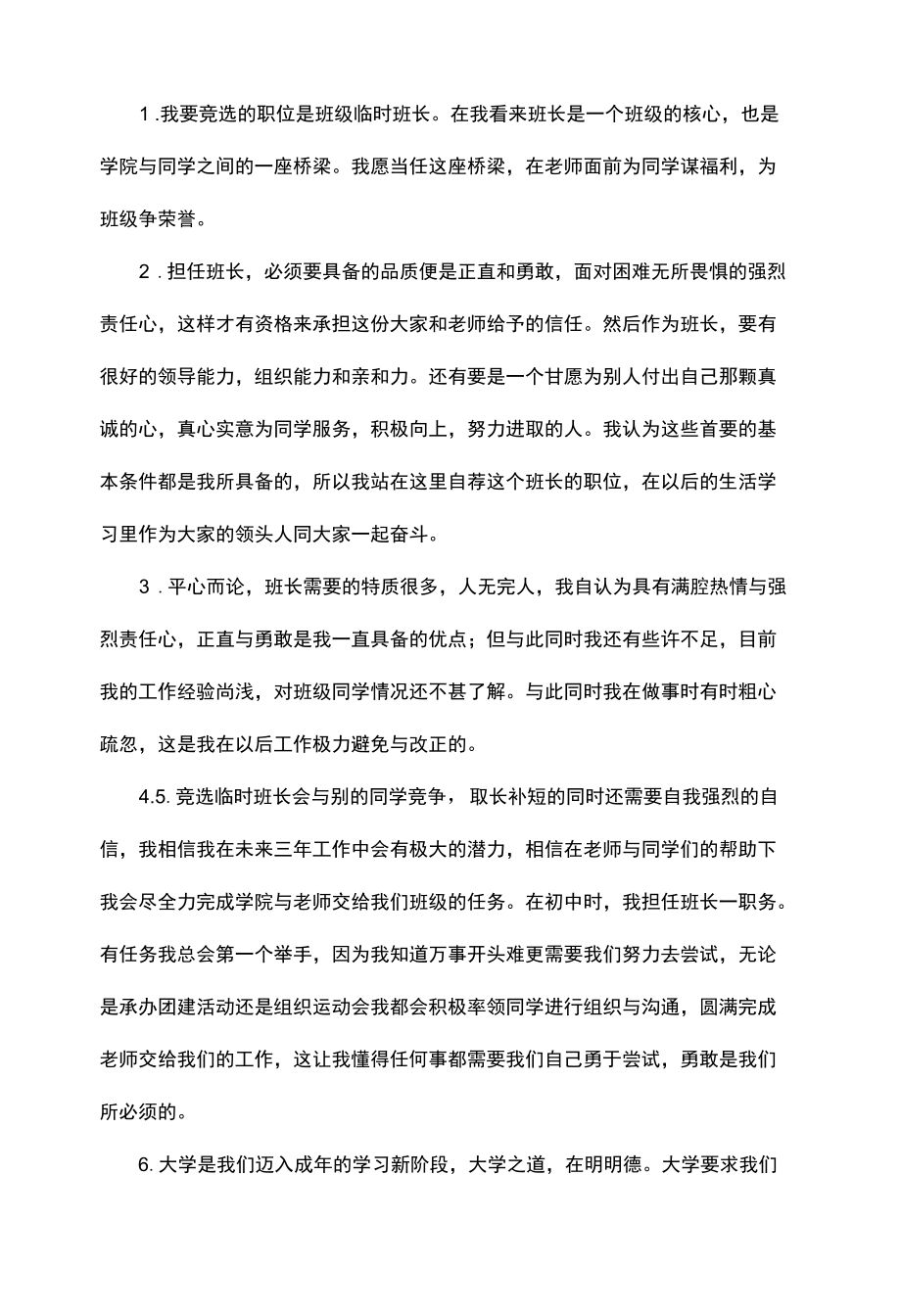 学生参选班委自荐书.docx_第1页