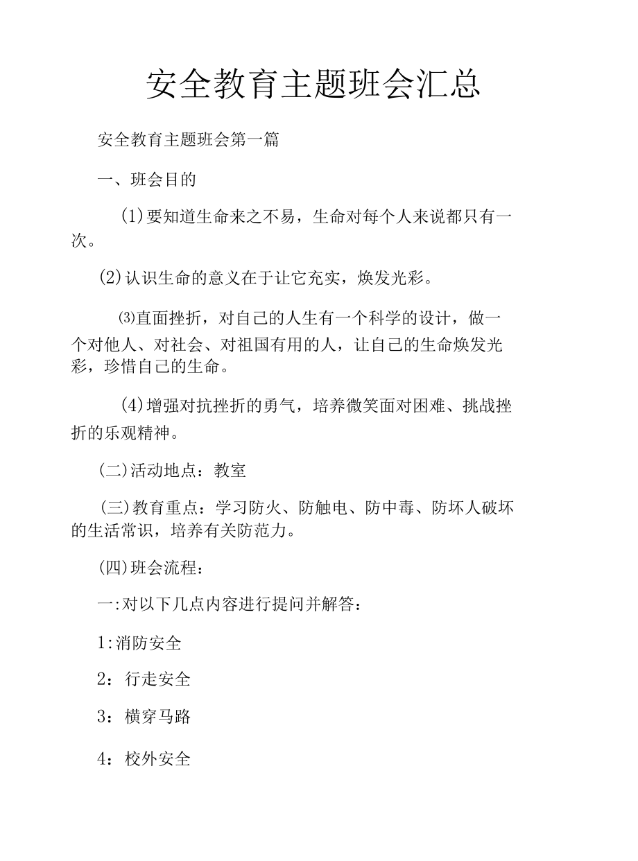 安全教育主题班会汇总.docx_第1页