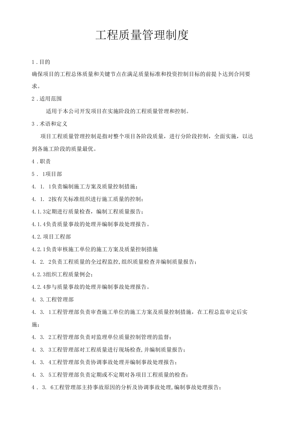 工程质量管理制度.docx_第1页