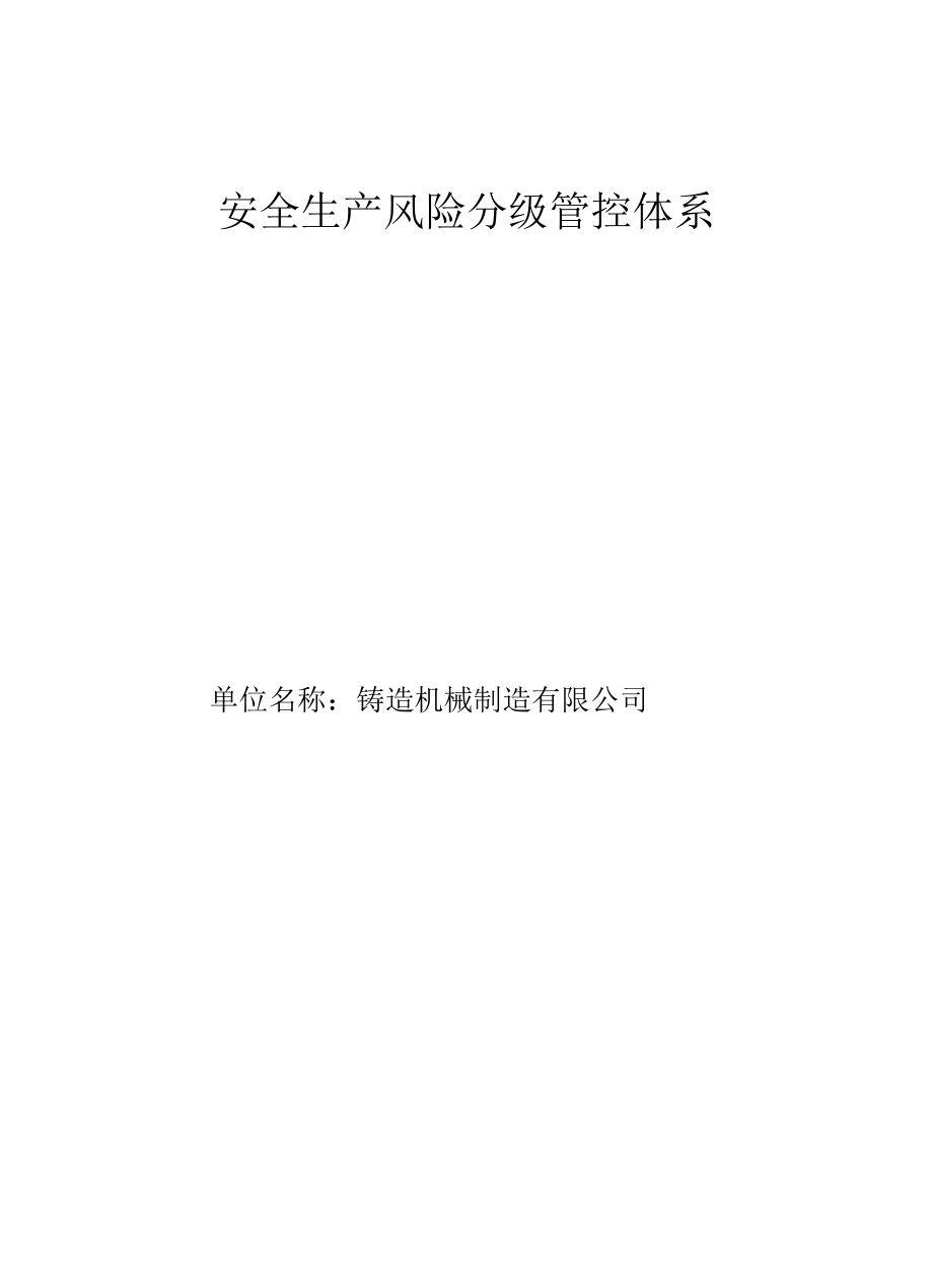 铸造机械制造企业风险分级管控体系.docx_第1页