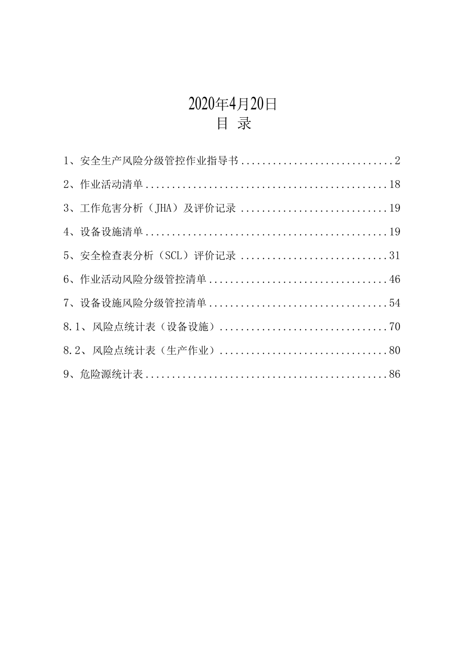 铸造机械制造企业风险分级管控体系.docx_第2页