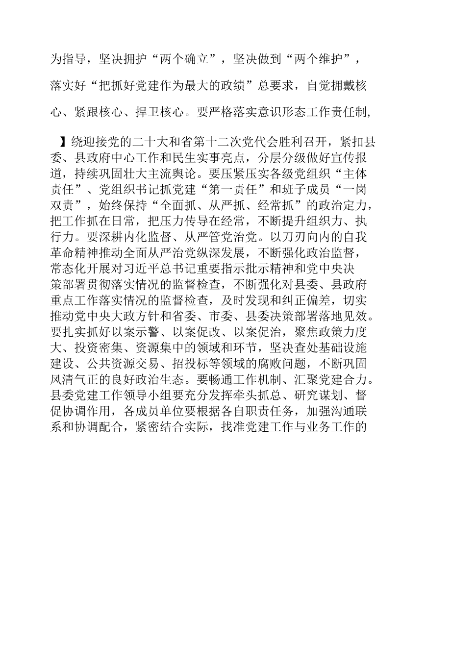 在2022年县委党建工作领导小组会议上的讲话 & 某镇基层党建工作调研报告.docx_第2页