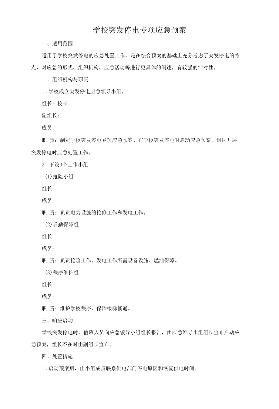 学校突发停电专项应急预案.docx_第1页