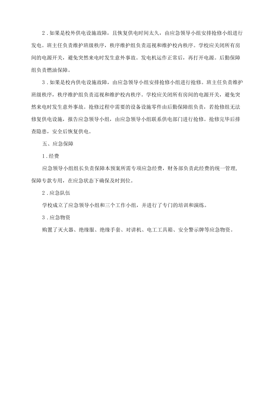 学校突发停电专项应急预案.docx_第2页