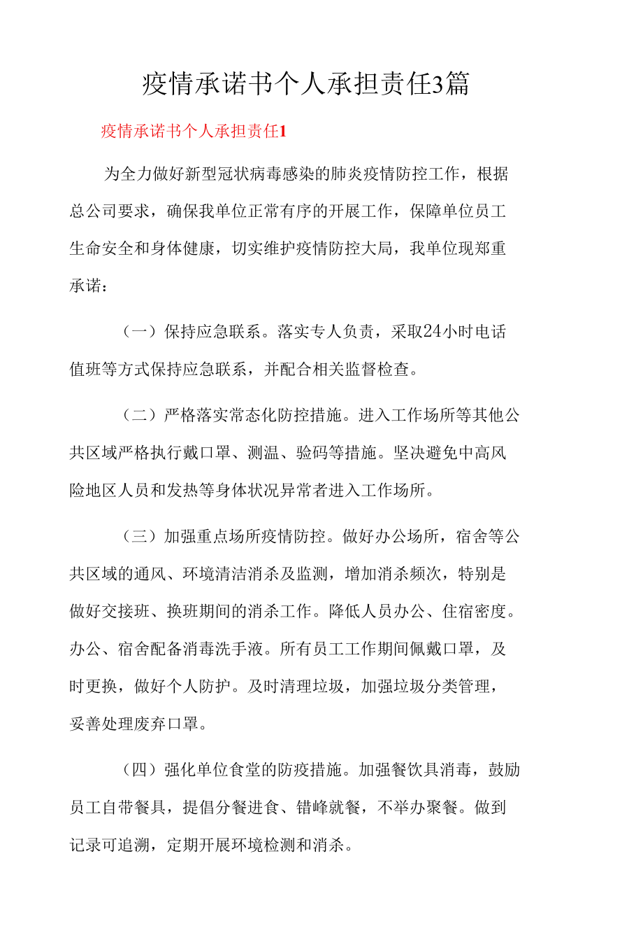 疫情承诺书个人承担责任3篇.docx_第1页