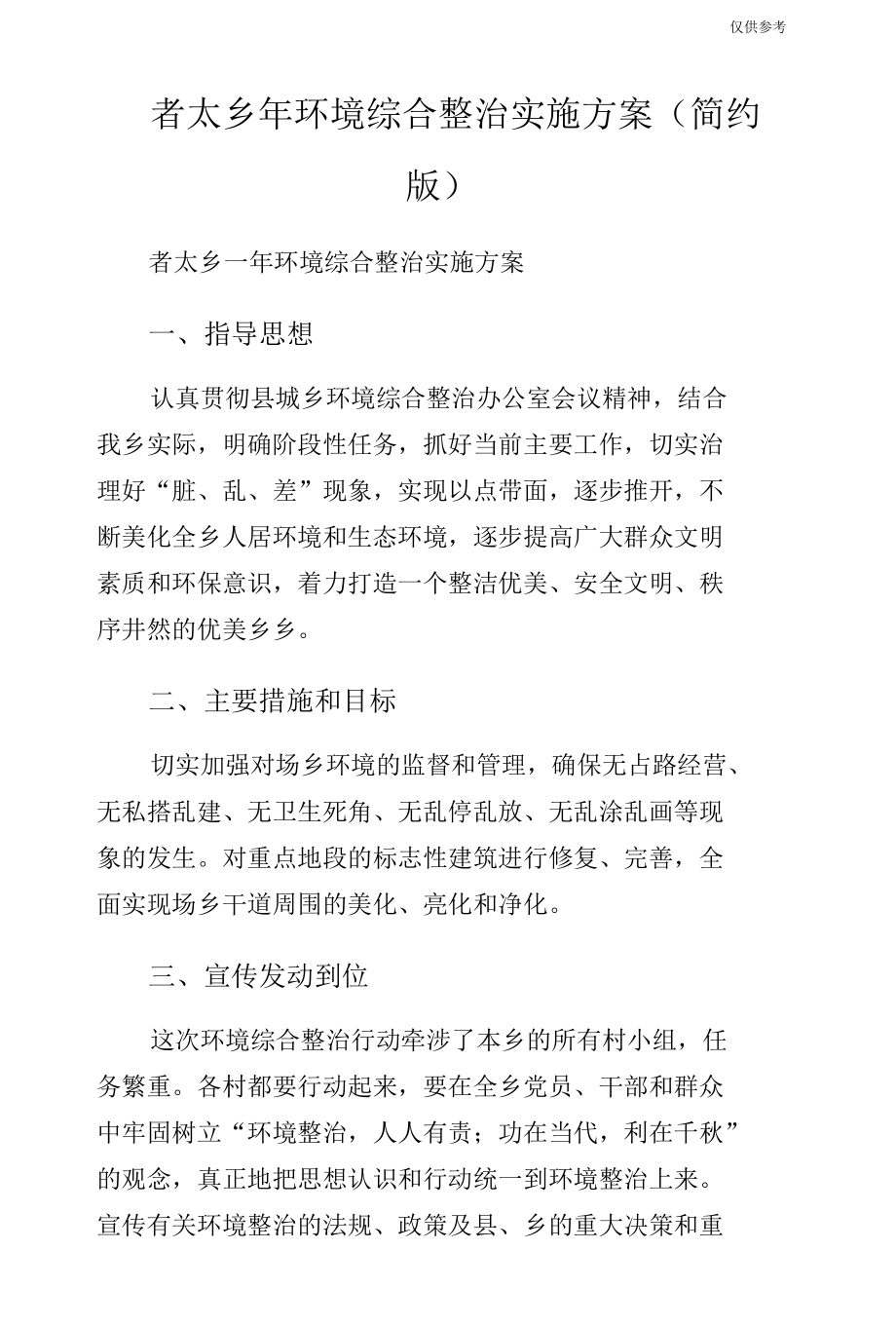 者太乡年环境综合整治实施方案（简约版）.docx_第1页