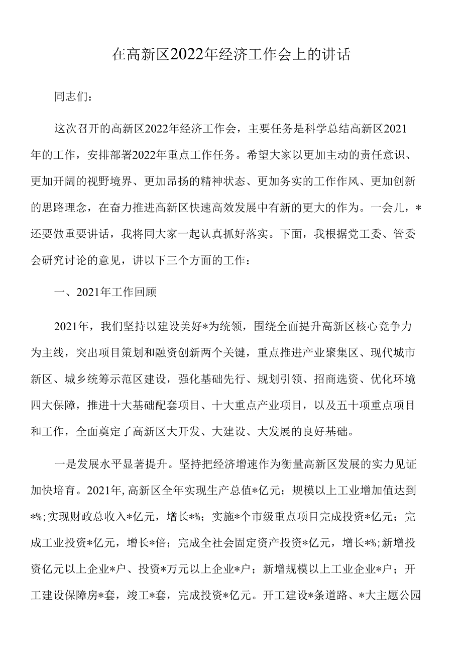 在全区2022年经济工作会上的讲话.docx_第1页