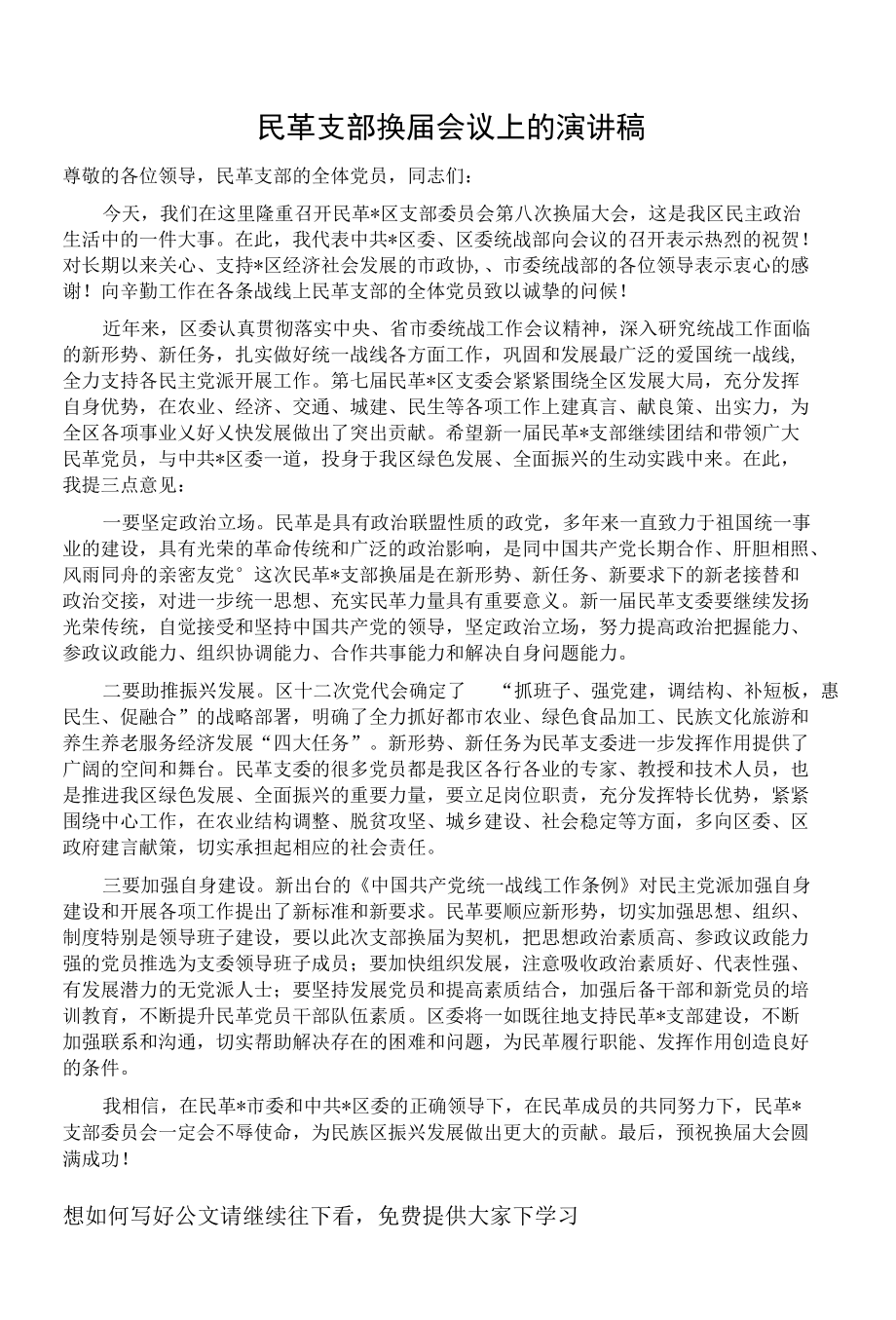 民革支部换届会议上的演讲稿.docx_第1页