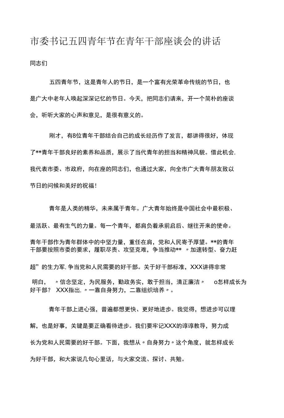 市委书记五四青年节在青年干部座谈会的讲话.docx_第1页