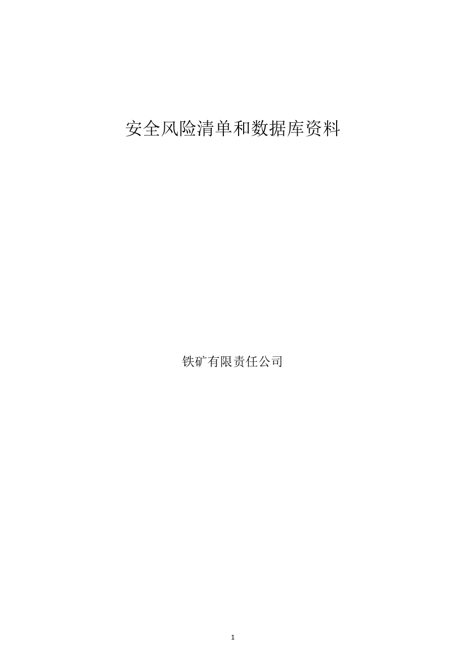 露天铁矿风险分级管控资料.docx_第1页