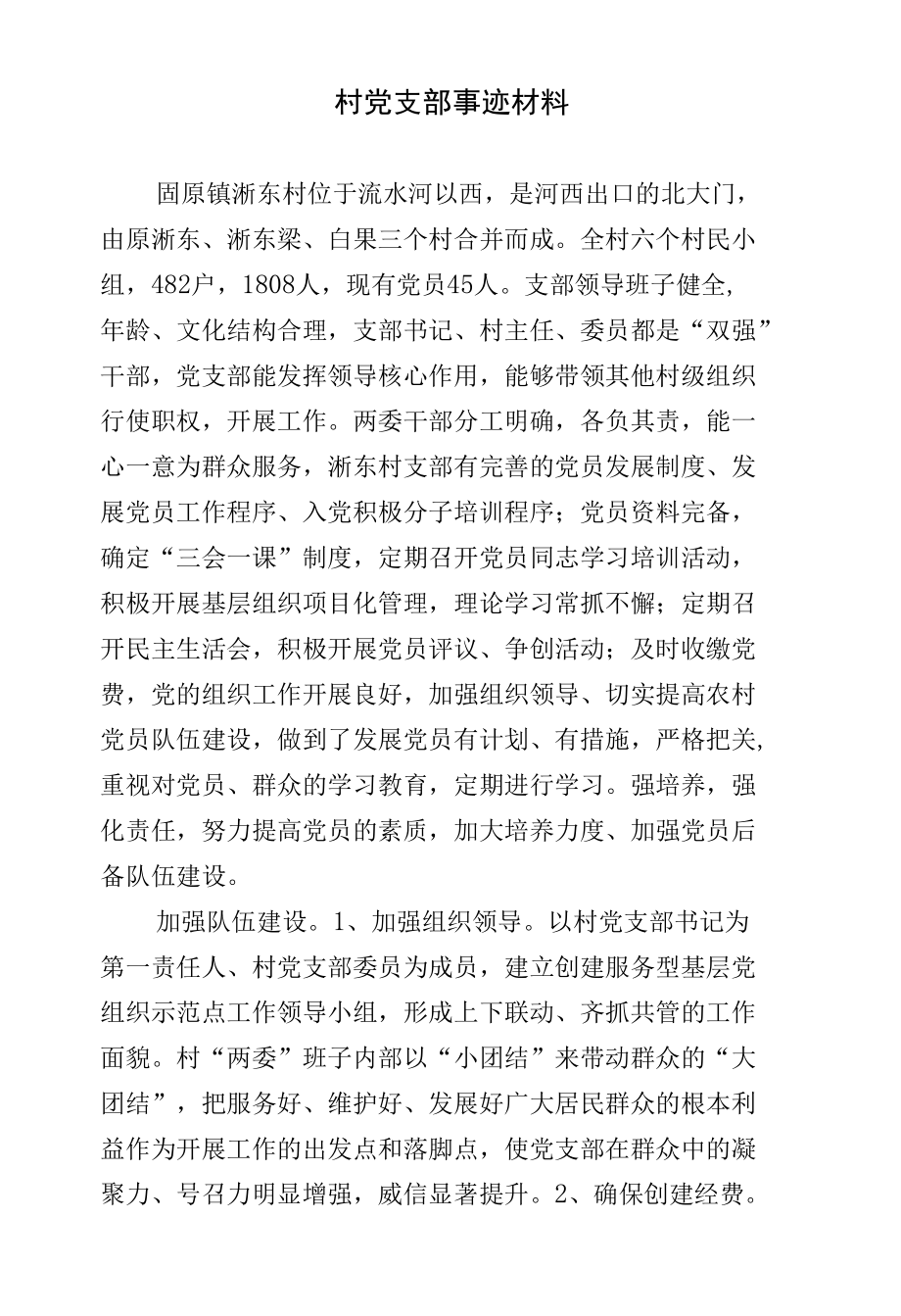 村党支部事迹材料.docx_第1页