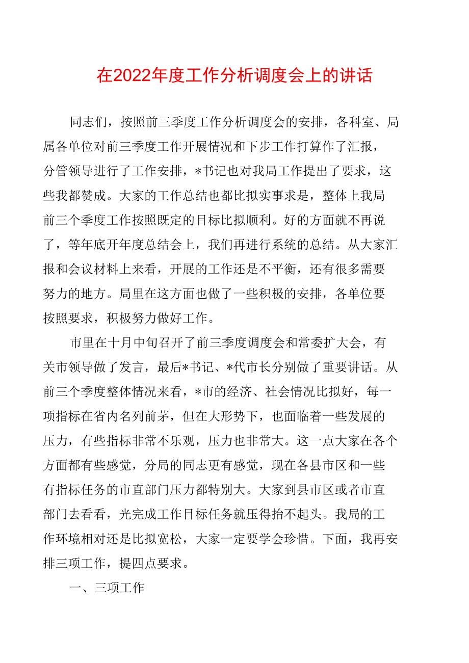 在2022年度工作分析调度会上的讲话.docx_第1页