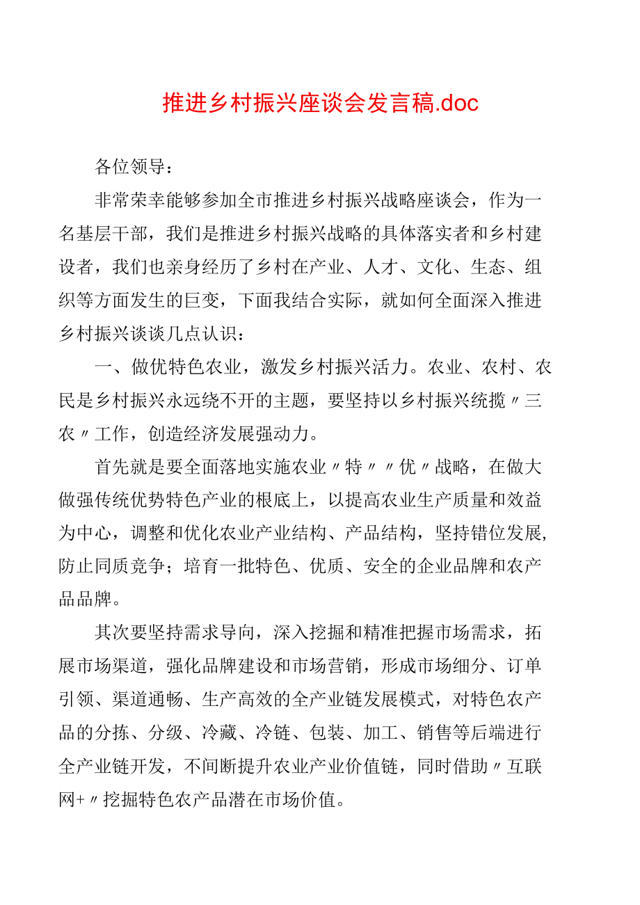 推进乡村振兴座谈会发言稿.docx_第1页