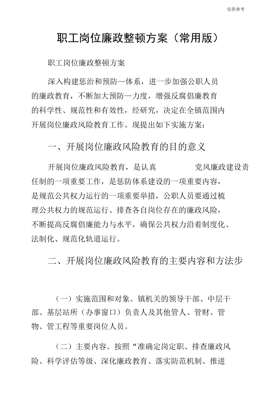 职工岗位廉政整顿方案（常用版）.docx_第1页