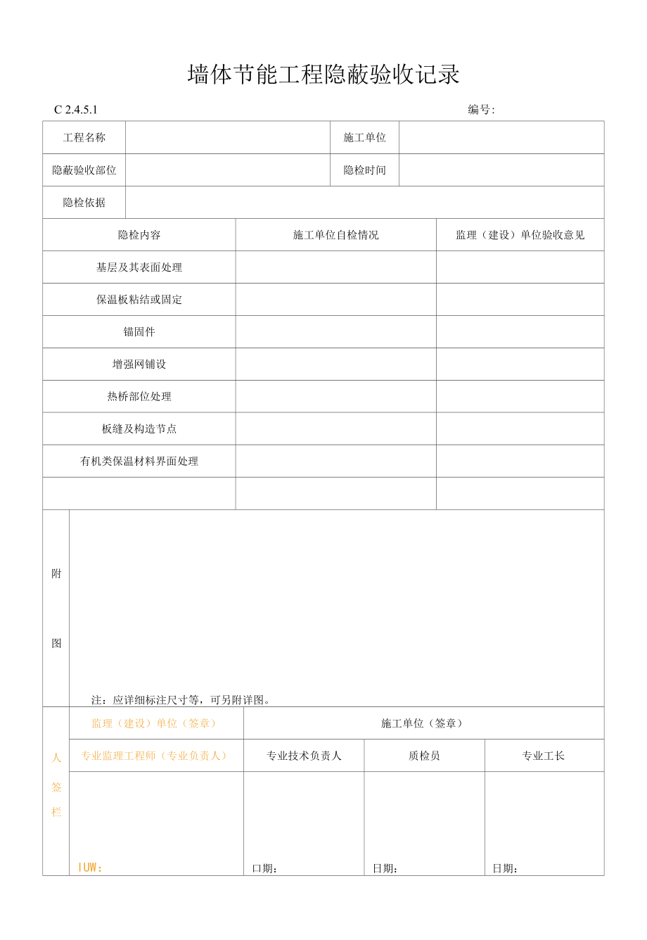 复件 墙体节能工程隐蔽验收记录.docx_第1页