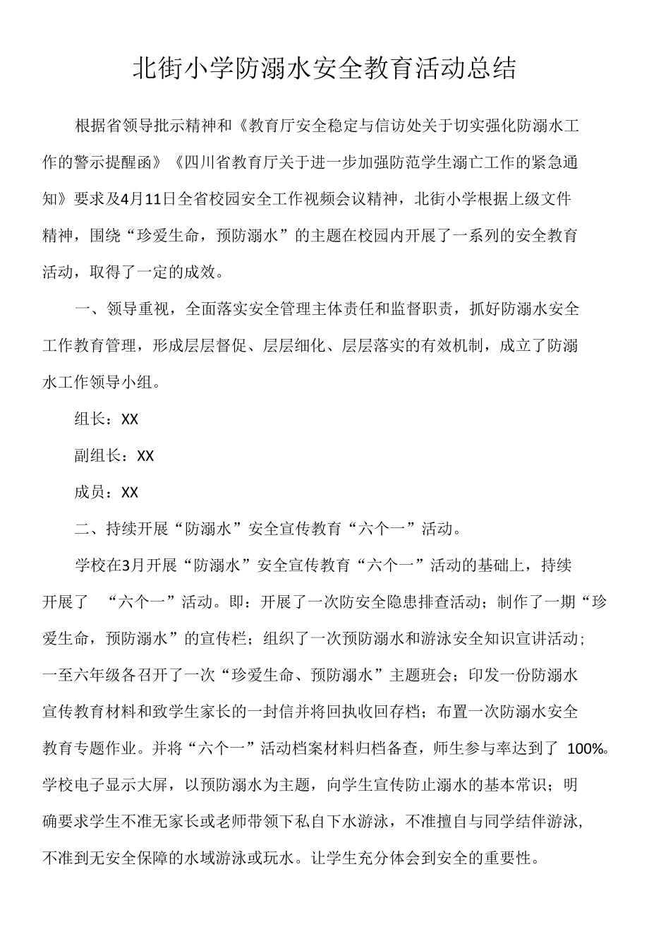 北街小学防溺水安全教育活动总结.docx_第1页