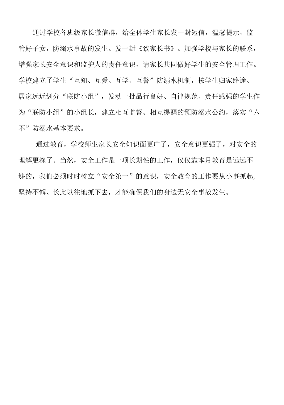 北街小学防溺水安全教育活动总结.docx_第2页