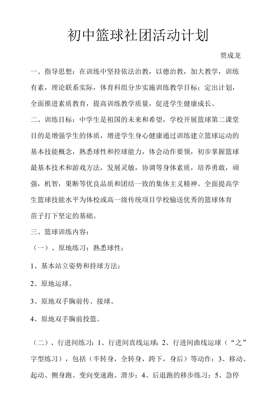 初中篮球第二课堂计划.docx_第1页